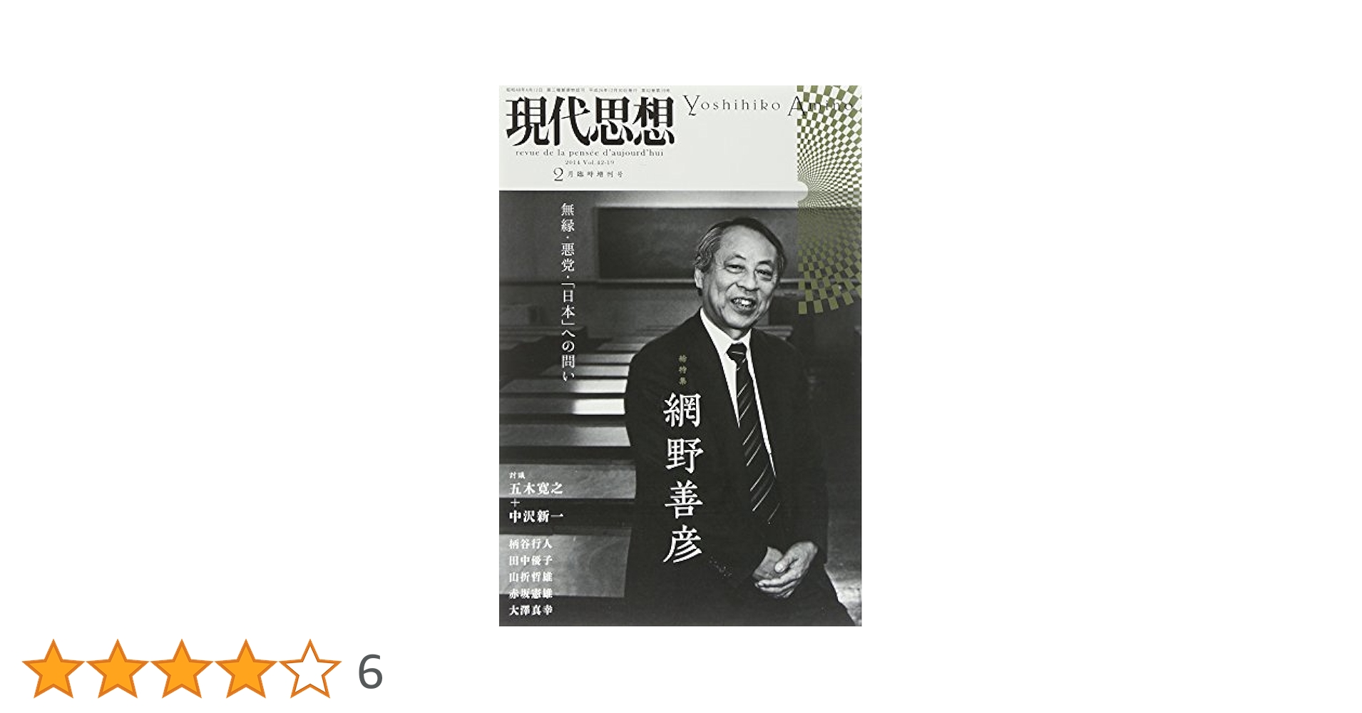 現代思想 2015年2月臨時増刊号 総特集◎網野善彦 無縁・悪党